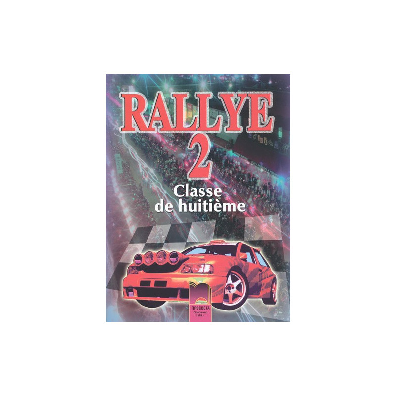 Rallye 2: Учебник по френски език за 8. клас