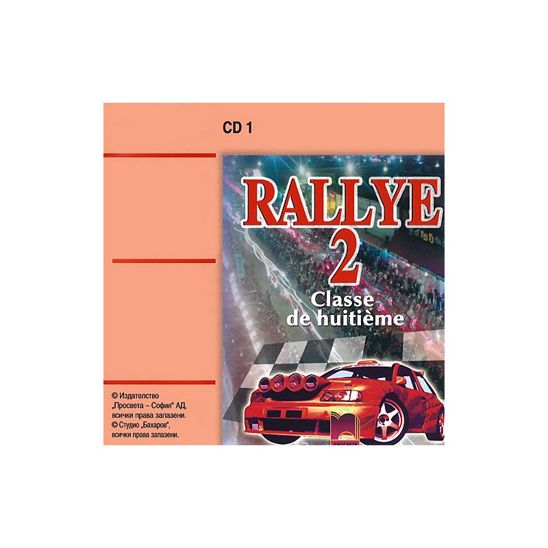Rallye 2: Аудиодиск № 1 по френски език за 8. клас