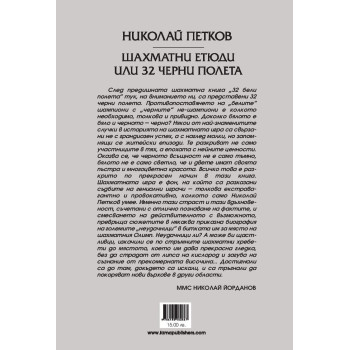 Шахматни етюди или 32 черни полета