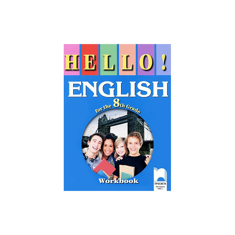 Hello! Тетрадка по английски език за 8. клас