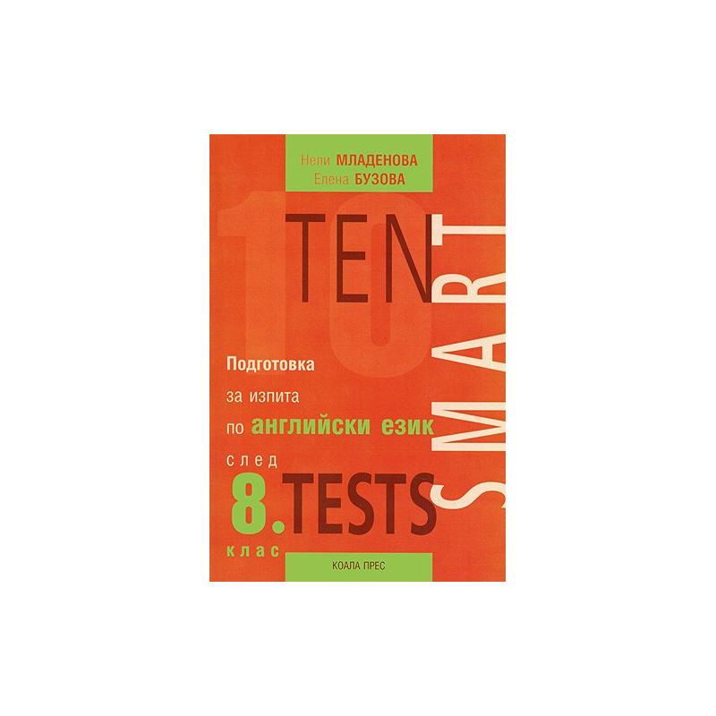 Теn Smart Tests - Подготовка за изпита по английски език след 8. клас