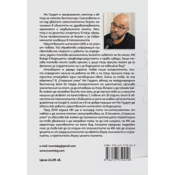 Страшно умен. Бъдещето на изкуствения интелект и как можете да спасите нашия свят