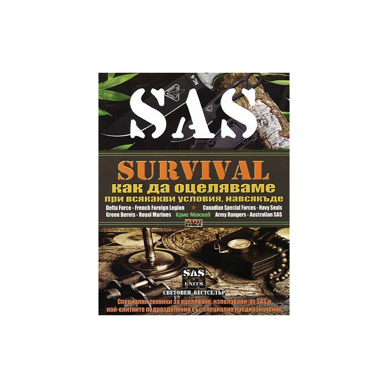 SAS Survival: Как да оцеляваме при всякакви условия, навсякъде