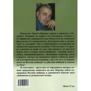 Вълчан войвода и диамантите на султана (по записките на поп Мартин)