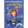 Приказен свят (Комплект 1 и 2 том) - меки корици