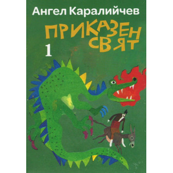 Приказен свят (Комплект 1 и 2 том) - меки корици