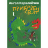 Приказен свят (Комплект 1 и 2 том) - меки корици