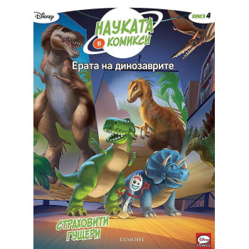 Колекция „Науката в комикси: Ерата на динозаврите”