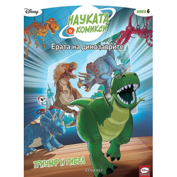 Колекция „Науката в комикси: Ерата на динозаврите”