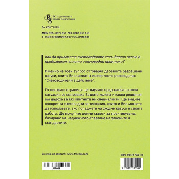 Счетоводители в действие. Наръчник с решени казуси