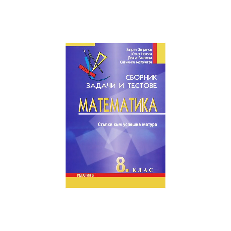 Сборник задачи и тестове по математика за 8. клас