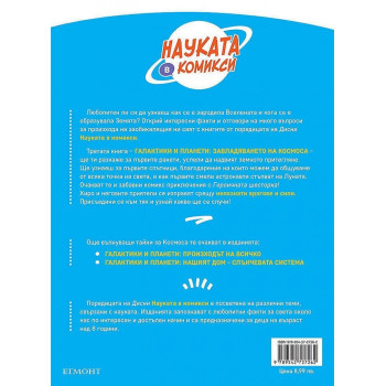 Науката в комикси 3: Галактики и планети: Завладяването на космоса