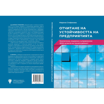 Отчитане на устойчивостта на предприятията. Екологични, социални и управленски (ESG) аспекти на тяхната дейност