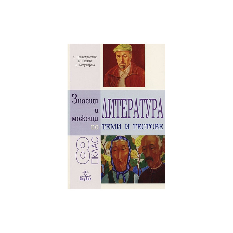 Знаещи и можещи по литература - Теми и тестове за 8. клас