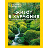 National Geographic: Живот в хармония (специално издание)