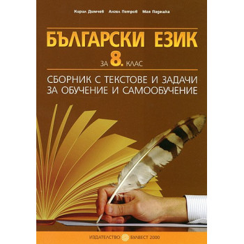 Български език за 8. клас: Сборник с текстове и задачи за обучение и самообучение