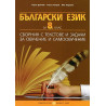Български език за 8. клас: Сборник с текстове и задачи за обучение и самообучение