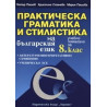 Практическа граматика и стилистика на българския език - учебно помагало за 8. клас
