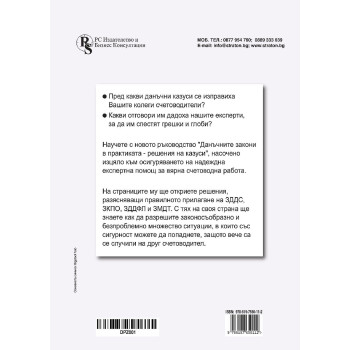 Данъчните закони в практиката – решения на казуси