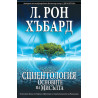 Сциентология: Основите на мисълта