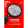 Разкрий престъпника: Операция Жълт дракон