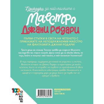 Приказки за най-малките с маестро Джани Родари 2: Наследството на мишока