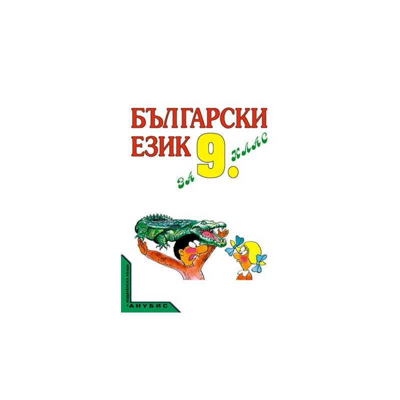 Български език за 9. клас - задължителна и задължително избираема подготовка