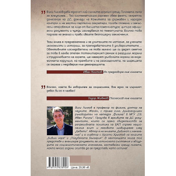 Стопанските абсурди на българския комунизъм. Интимната изповед на ДС за икономиката