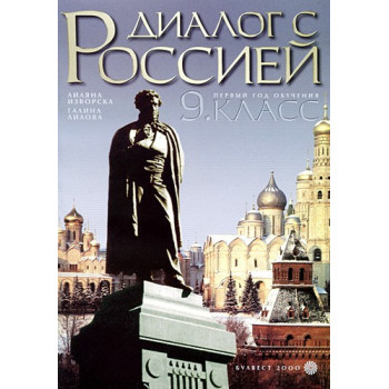 Диалог с Россией: Учебник по руски език за 9. клас