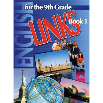 Links: Учебник по английски език за 9. клас – 1 част