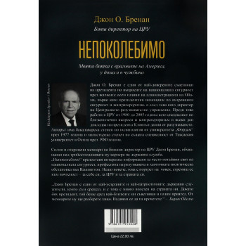 Непоколебимо. Моята битка с враговете на Америка у дома и в чужбина