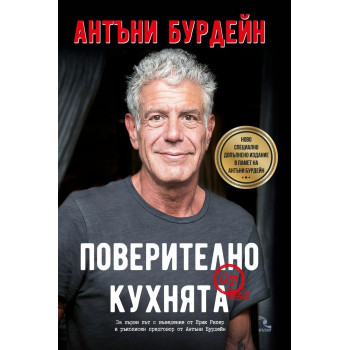 Колекция „Антъни Бурдейн“ + подарък Подарък - Халба Антъни Бурдейн