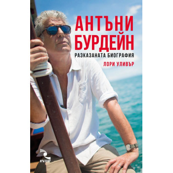 Колекция „Антъни Бурдейн“ + подарък Подарък - Халба Антъни Бурдейн