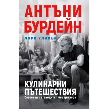 Колекция „Антъни Бурдейн“ + подарък Подарък - Халба Антъни Бурдейн