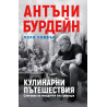 Колекция „Антъни Бурдейн“ + подарък Подарък - Халба Антъни Бурдейн