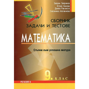 Сборник от задачи и тестове по математика за 9. клас