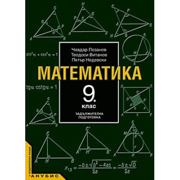 Математика за 9. клас - задължителна подготовка