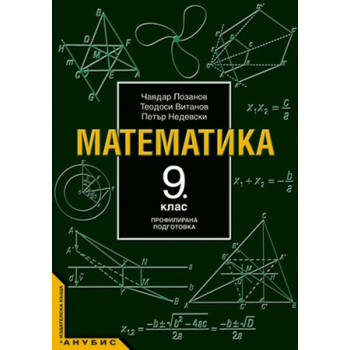 Математика за 9. клас - профилирана подготовка