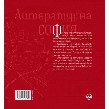 Литературна София . През обектива на "Етюд-и-те на София"