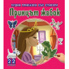 Чудни приказки със стикери: Принцът жабок