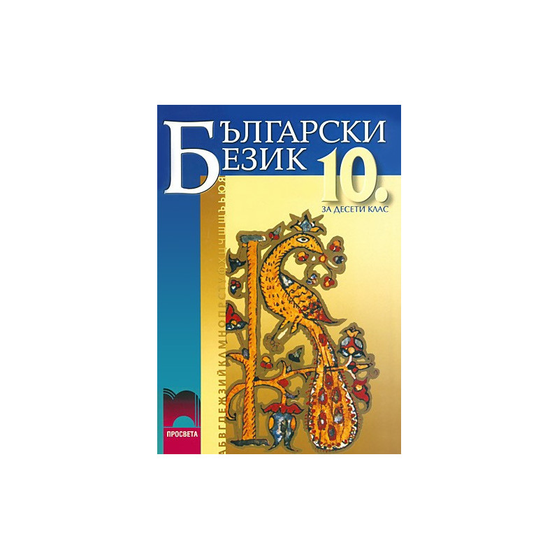 Български език за 10. клас - задължителна подготовка