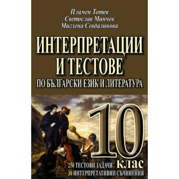 Интерпретации и тестове по български език и литература 10. клас