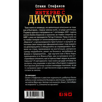 Интервю с диктатор. Живот под портрета на Бойко Борисов