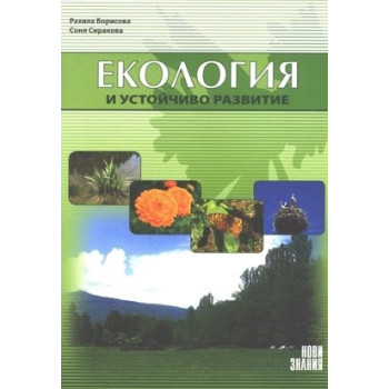 Екология и устойчиво развитие: 10. клас