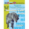 Билингва (Английски - Български) Ърнест Томпсън Ситън: Уинипегският вълк