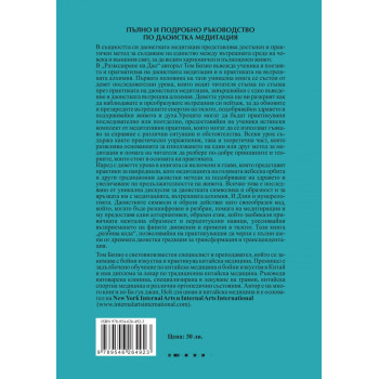 Разкодиране на Дао. Девет урока по даоистка медитация