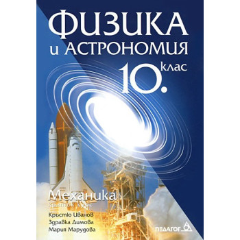 Физика и астрономия за 10. клас: Механика (кратък курс)