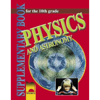 Физика и астрономия за 10. клас за профилираните езикови училища на английски език