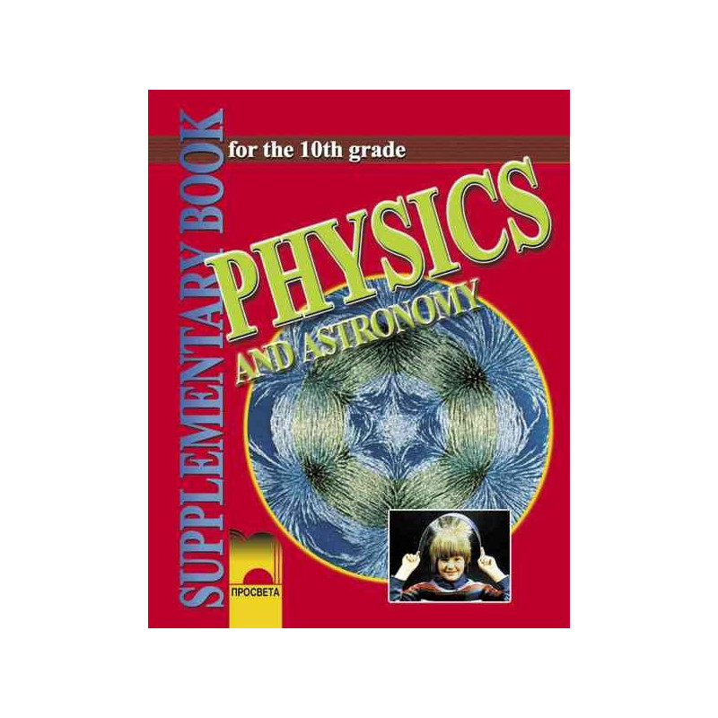 Физика и астрономия за 10. клас за профилираните езикови училища на английски език