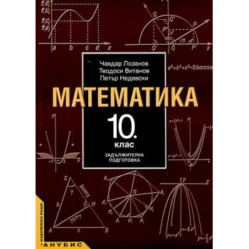 Математика за 10. клас - задължителна подготовка